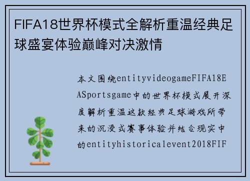 FIFA18世界杯模式全解析重温经典足球盛宴体验巅峰对决激情